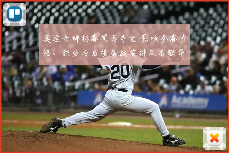 奥运会锦标赛黑马夺金 影响参赛资格、积分与后续备战安排及名额争夺