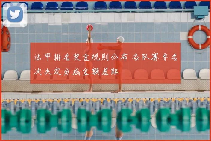 法甲排名奖金规则公布 各队赛季名次决定分成金额差距