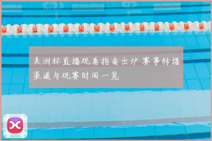 美洲杯直播观看指南出炉 赛事转播渠道与观赛时间一览