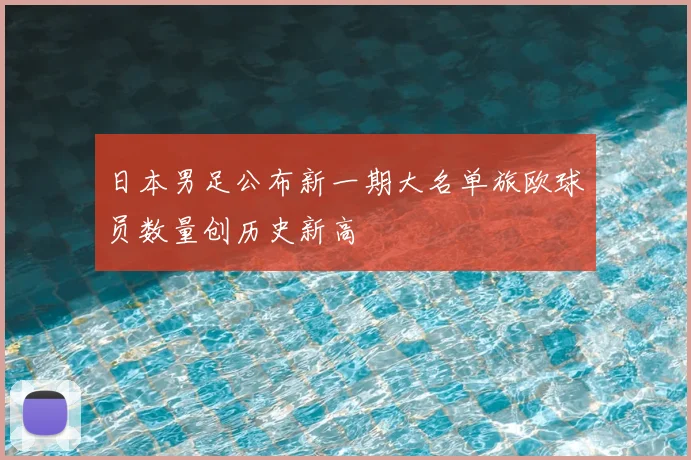 日本男足公布新一期大名单旅欧球员数量创历史新高