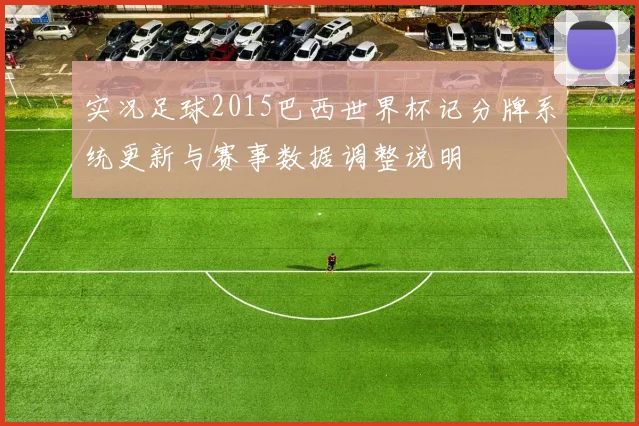 实况足球2015巴西世界杯记分牌系统更新与赛事数据调整说明