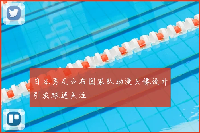 日本男足公布国家队动漫头像设计引发球迷关注