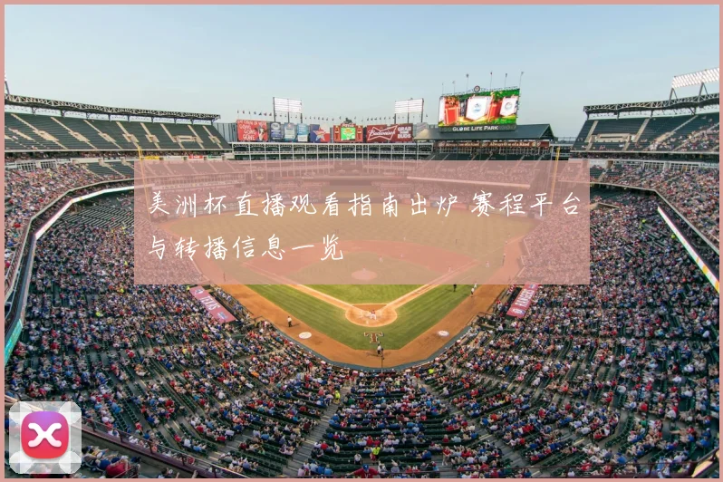 美洲杯直播观看指南出炉 赛程平台与转播信息一览