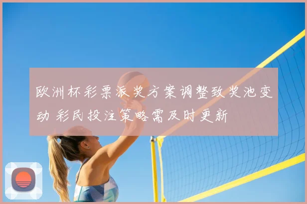 欧洲杯彩票派奖方案调整致奖池变动 彩民投注策略需及时更新