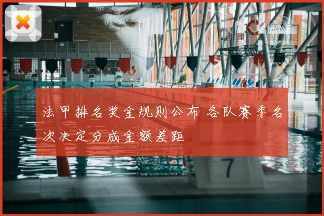 法甲排名奖金规则公布 各队赛季名次决定分成金额差距