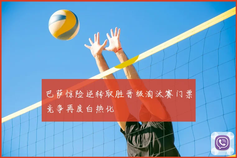 巴萨惊险逆转取胜晋级淘汰赛门票竞争再度白热化