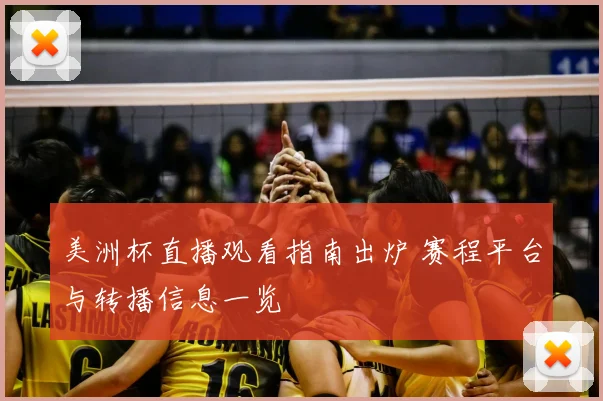 美洲杯直播观看指南出炉 赛程平台与转播信息一览