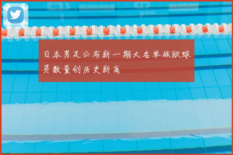 日本男足公布新一期大名单旅欧球员数量创历史新高