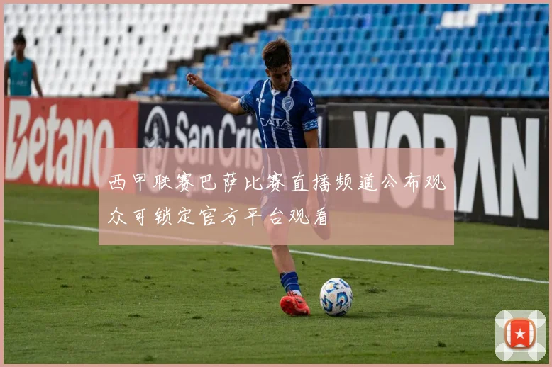 西甲联赛巴萨比赛直播频道公布观众可锁定官方平台观看