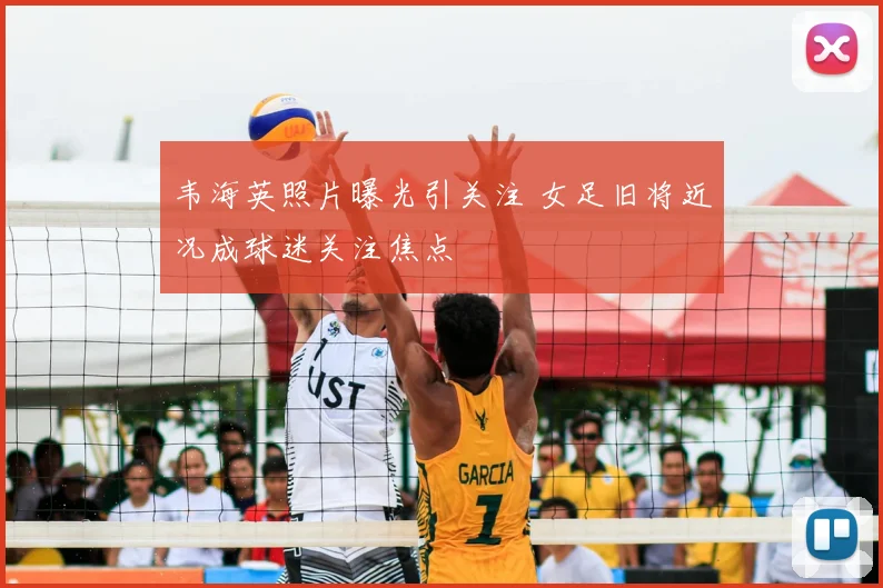 韦海英照片曝光引关注 女足旧将近况成球迷关注焦点