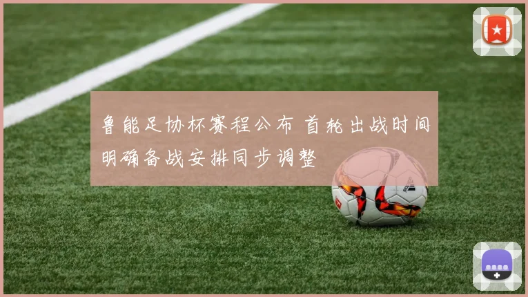 鲁能足协杯赛程公布 首轮出战时间明确备战安排同步调整