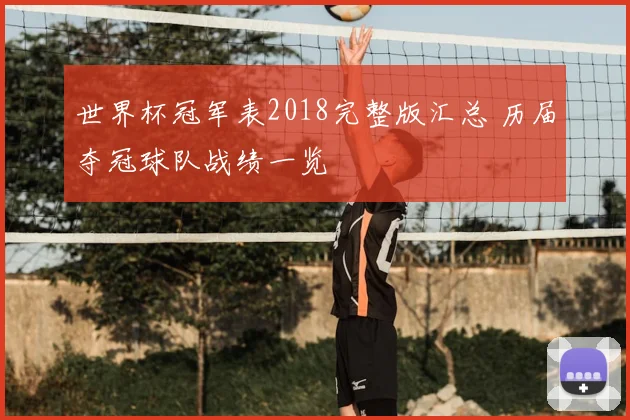 世界杯冠军表2018完整版汇总 历届夺冠球队战绩一览