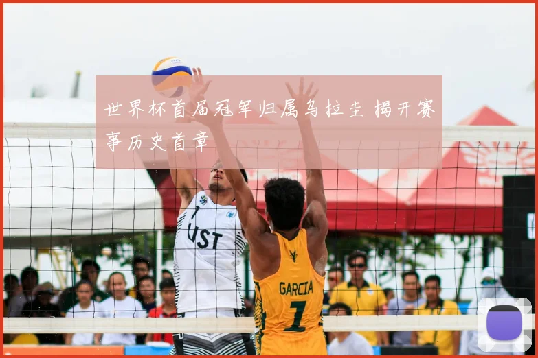 世界杯首届冠军归属乌拉圭 揭开赛事历史首章