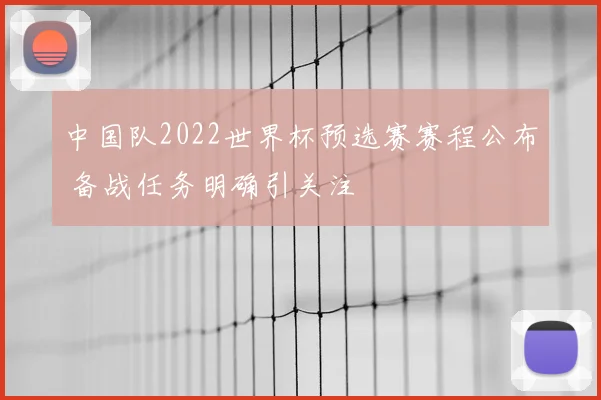 中国队2022世界杯预选赛赛程公布 备战任务明确引关注