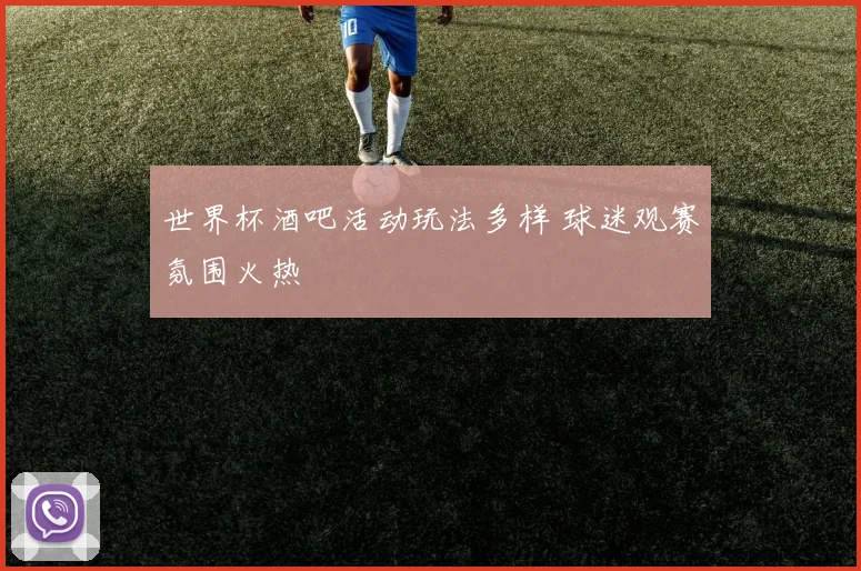 世界杯酒吧活动玩法多样 球迷观赛氛围火热
