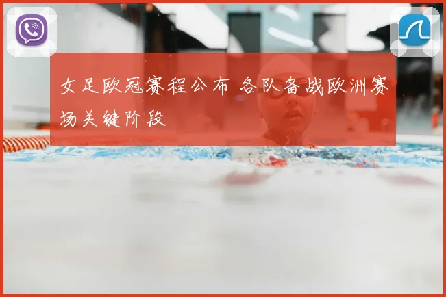 女足欧冠赛程公布 各队备战欧洲赛场关键阶段